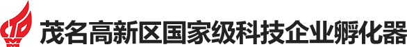 茂名高新區國家級科技企業孵化器
