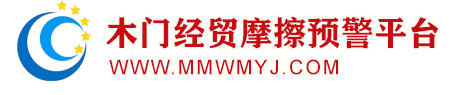 衢州市國際商會(衢州市木門經(jīng)貿(mào)摩擦預(yù)警平臺)