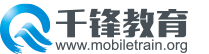 千鋒教育IT培訓(xùn)班_IT培訓(xùn)機構(gòu)良心品牌