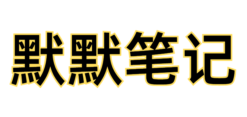 默默筆記-免費資源下載分享平臺