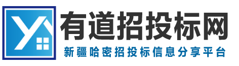 哈密招投標平臺_新疆招投標代理_哈密政府采購代理_有道招投標網