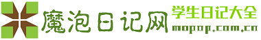 魔泡網(wǎng)-提供小學(xué)生日記,初中日記,高中日記等優(yōu)秀日記大全