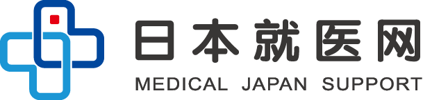 日本看病_日本就醫_出國看病服務中介機構 - 日本勞動厚生省認定【日本就醫網】