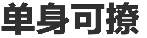 我的個人成長-莫圣書單身找對象奔著結(jié)婚去談戀愛