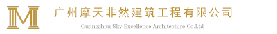 廣州摩天非然建筑設計有限公司-室內外設計-裝修-施工-舊房改造-家裝-工裝-建筑-裝飾-智能家居