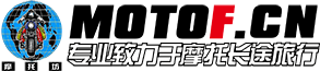摩托坊（MOTOF.cn）——Since 2004，國內最走心機車論壇，專業致力于摩托長途旅行！ -