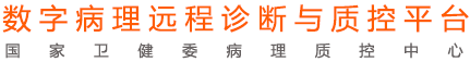 數字病理遠程診斷與質控平臺