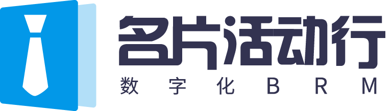 名片活動行-數字化全場景智能BRM平臺