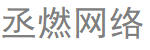 三亞市網站建設專家_三亞市網頁設計公司_高校信息化建設-丞燃