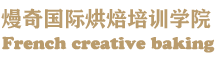 贛州蛋糕培訓_贛州西點培訓—贛州熳奇蛋糕烘焙西點培訓學校