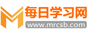 每日學習網-每日測試考試、學習工具、教育百科知識分享平臺！