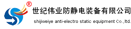 防靜電產(chǎn)品|防靜電設(shè)備|防靜電工程-世紀(jì)偉業(yè)防靜電