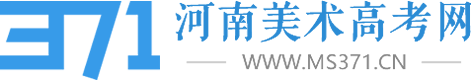 河南美術高考網官方網站MS371 美術統考|單招|高考成績|河南畫室|鄭州美術培訓