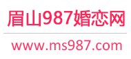 眉山相親網-眉山征婚網-眉山婚戀網 - 987婚戀網