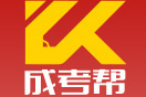 【成考幫】成人高考報名-成考報名-成人高考網