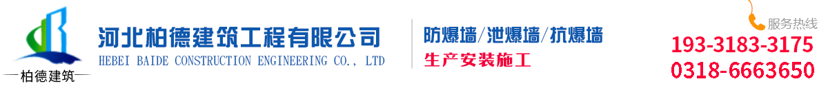 泄爆墻廠家,防爆墻施工,抗爆墻廠家河北柏德資質齊全質量保證