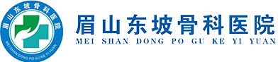 眉山東坡骨科醫院