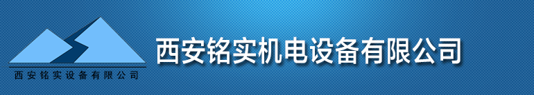 銘實(shí)機(jī)電設(shè)備有限公司_西安銘實(shí)機(jī)電設(shè)備有限公司