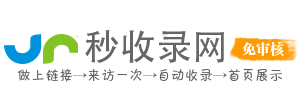 秒收錄網 - 免費收錄平臺,網站快速收錄,免費收錄網站,自動秒收錄,網站免費收錄,網站自動收錄,網站收錄