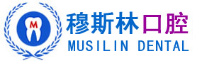 公主嶺口腔治療,牙科,烤瓷牙,種植牙,穆祥林牙科-公主嶺穆祥林口腔
