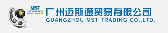廣州邁斯通貿易有限公司