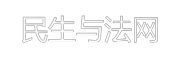 民生與法網