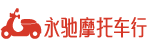 永馳摩托車行|碣石摩托|碣石永馳|摩托車行|碣石永馳摩托吧|二手摩托車|進(jìn)口摩托車|摩托車論壇