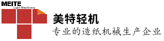 杭州蕭山美特輕工機械有限公司_專業的造紙機械生產企業