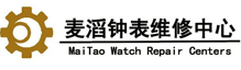 名表維修公司_腕表維修_名表維修鑒定回收-石家莊麥滔鐘表維修服務(wù)有限公司