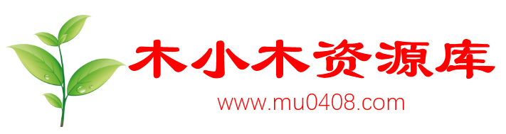 木小木資源庫-每天更新各大收費(fèi)VIP教程和網(wǎng)賺項(xiàng)目