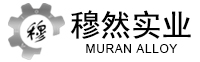 優(yōu)質(zhì)合金供應(yīng)商-上海穆然實(shí)業(yè)發(fā)展有限公司