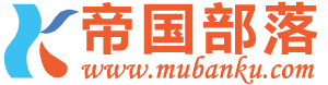 帝國部落 - 草根站長