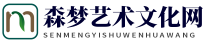 森夢藝術文化網 - 森夢藝術文化網
