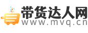 帶貨達人網：直播帶貨、種草技巧、口碑營銷