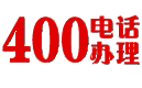 400電話_400電話申請_400電話辦理開通服務中心-「400靚號網」