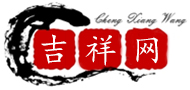 吉祥網，生辰八字算命 - ( mwanyi8.com )免費算命,每日運勢查詢_風水學_八字起名 - 吉祥網，生辰八字算命