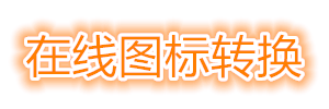 在線ico圖標制作 快速制作ico圖標、ico制作、icon圖標制作和ico圖標下載。