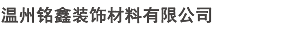 溫州銘鑫裝飾材料有限公司
