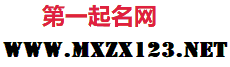 第一起名網