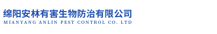 綿陽滅老鼠-白蟻防治-蟲害治理-除蟑螂四害-綿陽安林生物防治