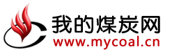 我的煤炭網-煤炭、焦炭、鋼材的價格行情與資訊平臺!