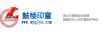 首頁 - 綿陽市鼓樓印章有限公司
