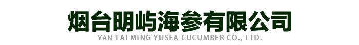 煙臺(tái)明嶼海參有限公司