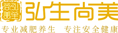 弘生尚美|專業減肥養生加盟連鎖|健康安全瘦身|效果好