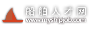 船舶人才網-國內專業的船舶求職招聘網 www.myshipjob.com