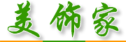 美飾家-專注美好生活
