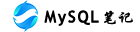 MySQL學習筆記