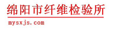 綿陽市纖維檢驗所