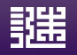 零碳星球度假村丨天荒地老之謎