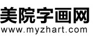 美院字畫